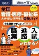 螢雪時代臨時増刊「全国看護・医療・福祉系大学・短大・専門学校 受験ガイド」 2024年10月号