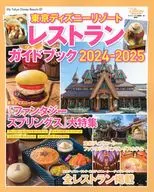 付録付)東京ディズニーリゾート レストランガイドブック 2024-2025