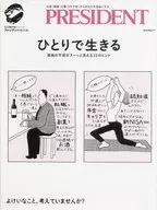 プレジデントMOOK 知の最前線シリーズ ひとりで生きる