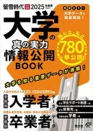 2025年度用 大学の真の実力 情報公開BOOK