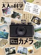 付録付)大人の科学マガジン 35mmフィルムカメラ