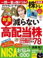 付録付)ダイヤモンドZAI 2024年12月号