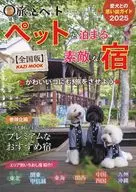 ペットと泊まる素敵な宿2025全国版