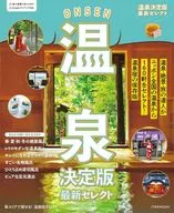 温泉決定版 最新セレクト