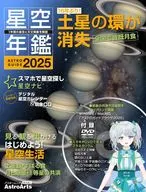 付録付)ASTROGUIDE 星空年鑑2025