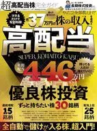 完全ガイドシリーズ395 超高配当株完全ガイド