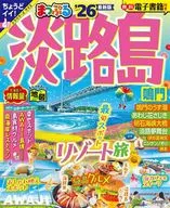 まっぷる 淡路島 鳴門’26