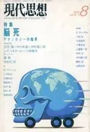 現代思想 1988年08月号 vol.16-9