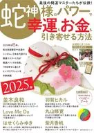 2025年 蛇神様のパワーで 幸運もお金も引き寄せる方法