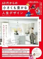 60代からのシリーズ009 60代からの小さくも豊かな人生デザイン