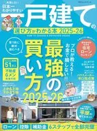 日本一わかりやすい一戸建ての選び方がわかる本2025