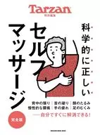 Tarzan特別編集 科学的に正しいセルフマッサージ 完全版