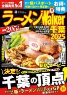 ラーメンWalker千葉 2025