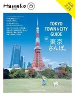 Hanako特別編集 TOKYO TOWN ＆ CITY GUIDE