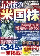 最強の米国株2025 for Beginners