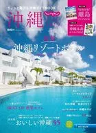 付録付)じゃらん沖縄2025