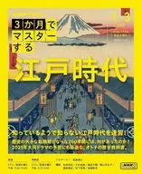 3个月掌握江户时代