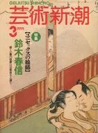 芸術新潮 1991年03月号