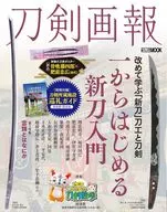 付録付)刀剣画報 一からはじめる新刀入門/雲類とはなにか