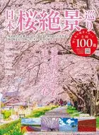 日本桜絶景巡り