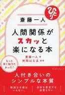 斎藤一人 人間関係がスカッと楽になる本