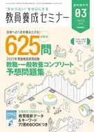 教員養成セミナー臨時増刊 2025年教職・一般教養コンプリート予想問題