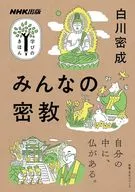 NHK出版 学びのきほん みんなの密教