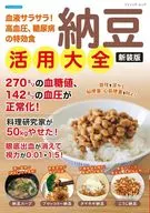 納豆活用大全 新装版