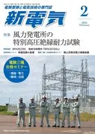 新電気 2025年2月号