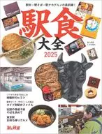 旅と鉄道増刊 駅食大全2025