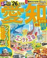 るるぶ愛知 名古屋 知多 三河 瀬戸’26