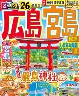 付録付)るるぶ広島 宮島 尾道 しまなみ海道 呉’26
