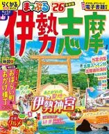 付録付)まっぷる 伊勢志摩
