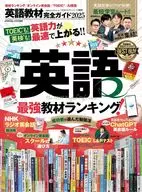 完全ガイドシリーズ403 英語教材完全ガイド2025