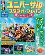 るるぶユニバーサル・スタジオ・ジャパン 公式ガイドブック　