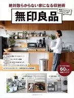 無印良品 絶対散らからない家になる収納術