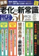 医者が教える 老化の新常識 ここまで変わった50のこと