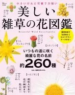 美しい雑草の花図鑑