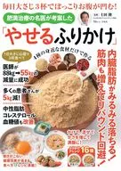 毎日大さじ3杯でぽっこりお腹が凹む! 肥満治療の名医が考案した「やせるふりかけ」