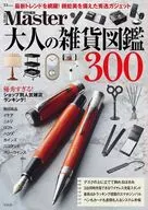 MonoMaster特別編集 大人の雑貨図鑑300