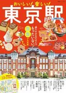 付録付)おいしい! 楽しい! 東京駅最新ガイド