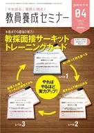 教員養成セミナー別冊 教採面接サーキットトレーニングカード