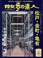 散歩の達人 2025年3月号