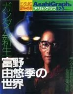 アサヒグラフ 1999年12月3日号