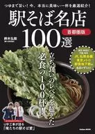 駅そば名店100選(首都圏版) 