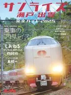 "Sunrise Seto-Izumo" Complete Guide 2025