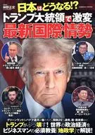 日本はどうなる!?トランプ大統領で激変 最新国際情勢