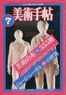 美術手帖 1982年7月号