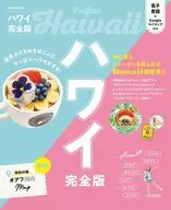 付録付)ハワイ完全版