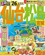 るるぶ仙台 松島 宮城’26